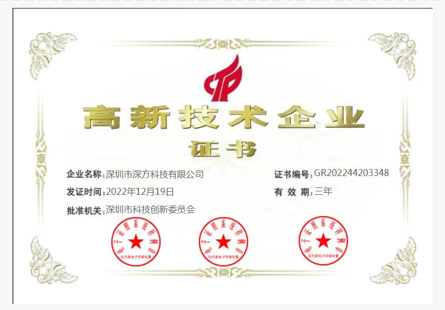 喜訊！熱烈祝賀深方科技榮獲“高新技